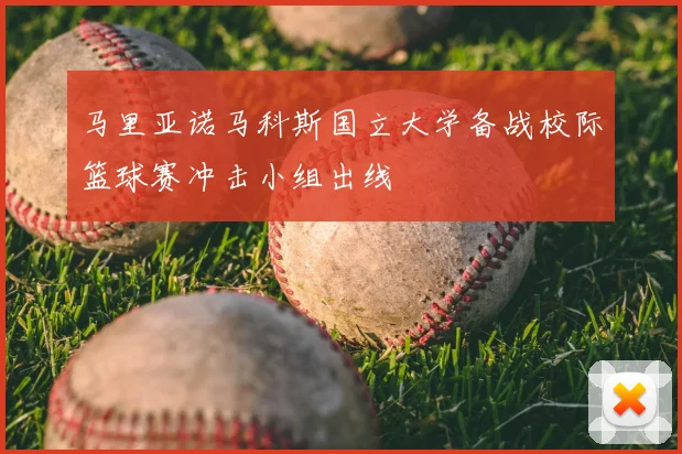 马里亚诺马科斯国立大学备战校际篮球赛冲击小组出线