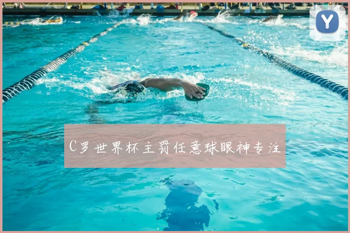 C罗世界杯主罚任意球眼神专注