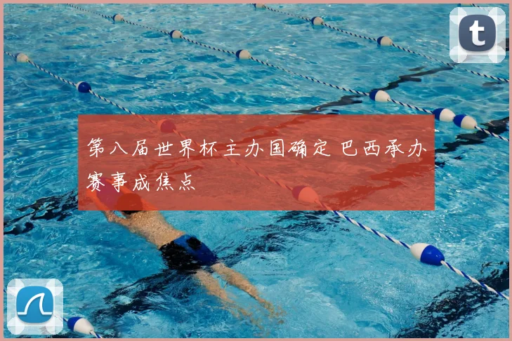 第八届世界杯主办国确定 巴西承办赛事成焦点