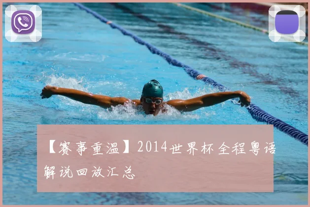 【赛事重温】2014世界杯全程粤语解说回放汇总