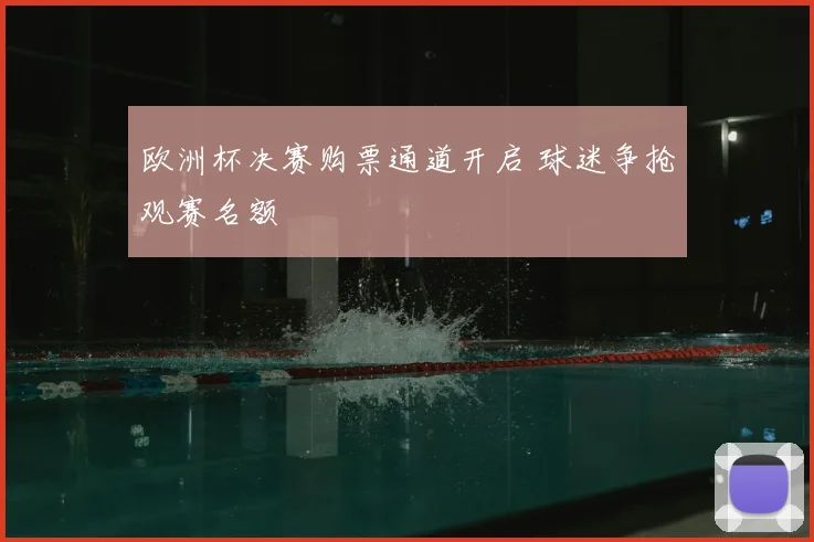 欧洲杯决赛购票通道开启 球迷争抢观赛名额