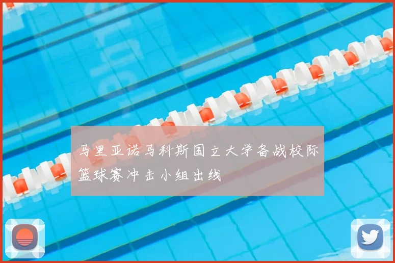 马里亚诺马科斯国立大学备战校际篮球赛冲击小组出线