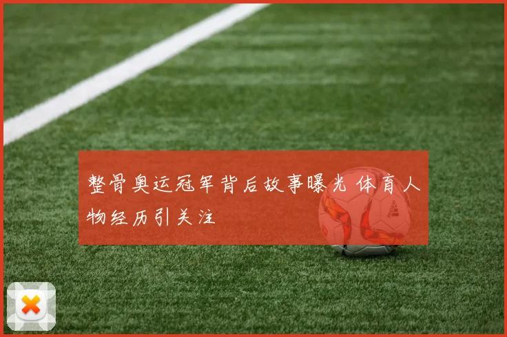 整骨奥运冠军背后故事曝光 体育人物经历引关注