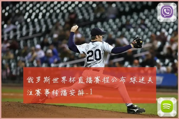 俄罗斯世界杯直播赛程公布 球迷关注赛事转播安排_1