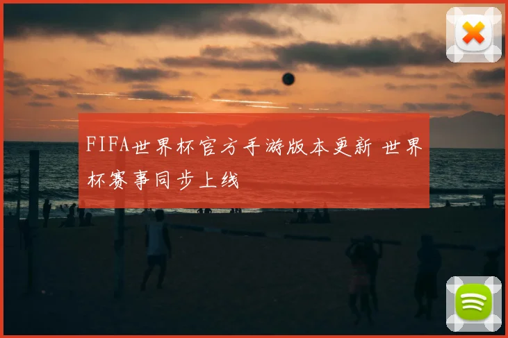 FIFA世界杯官方手游版本更新 世界杯赛事同步上线