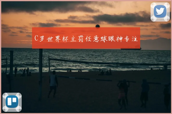C罗世界杯主罚任意球眼神专注
